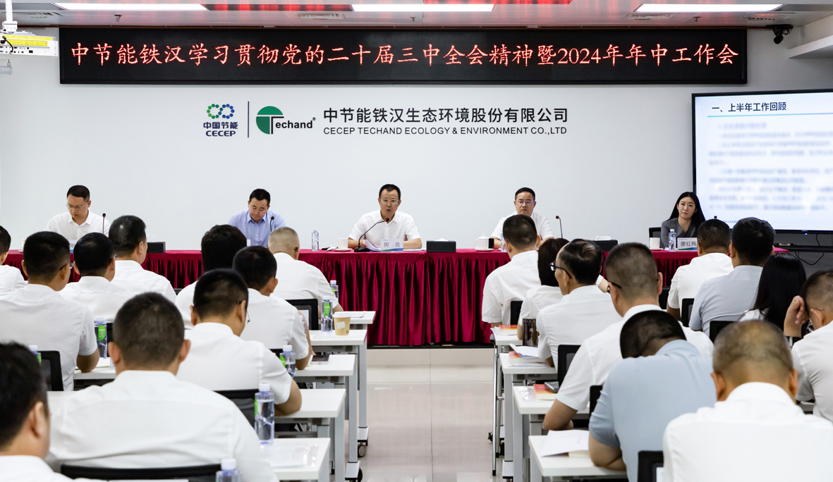 中節(jié)能鐵漢召開學習貫徹黨的二十屆三中全會精神暨2024年年中工作會